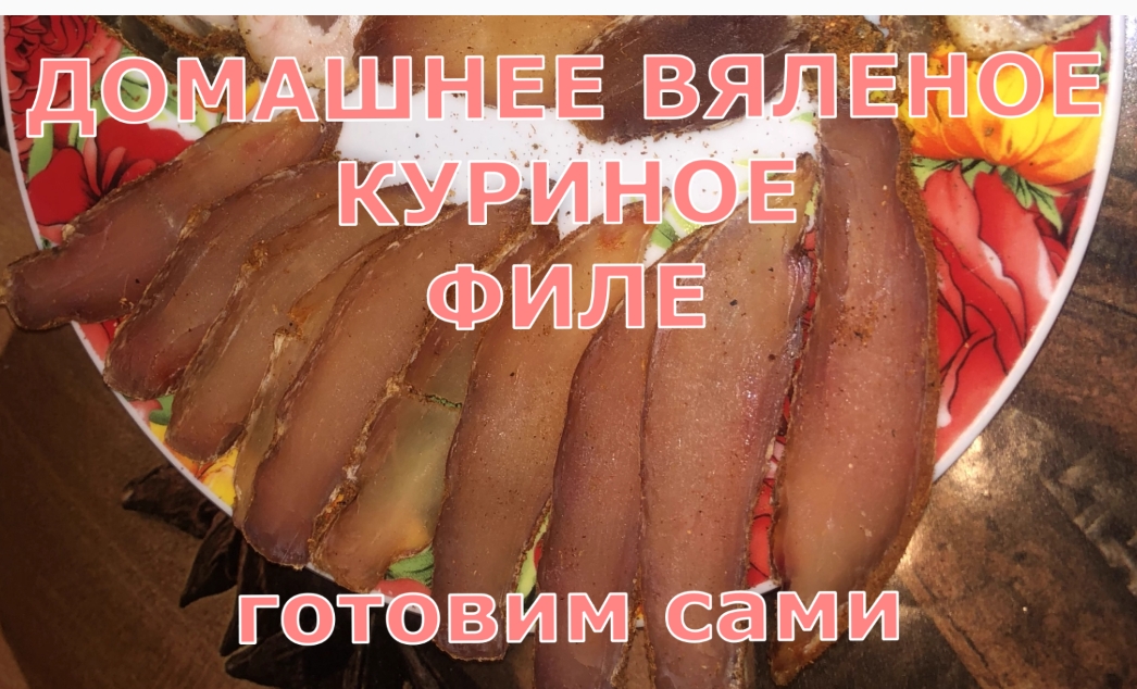 ВЯЛЕНАЯ КУРИНАЯ ГРУДКА
