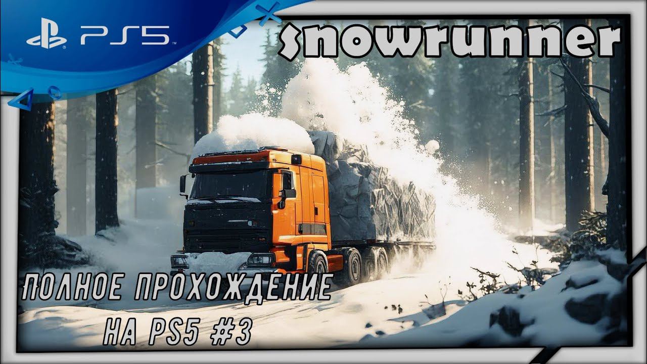 (Стрим) Snowrunner-Полное Прохождение на PS5 смотреть онлайн