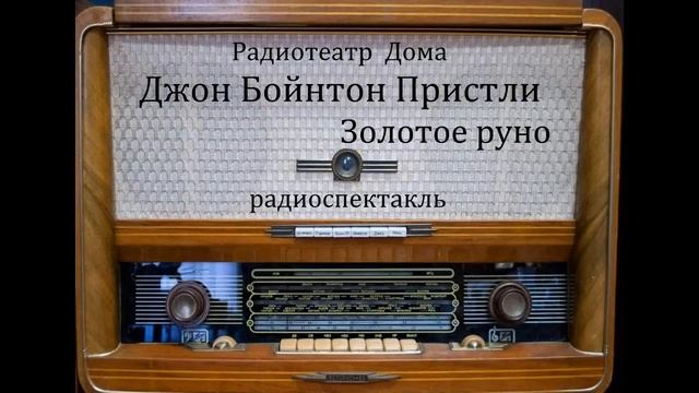 Золотое руно. Джон Бойнтон Пристли. Радиоспектакль 1964год. смотреть онлайн