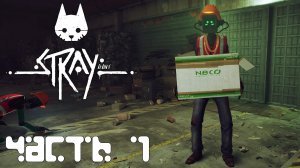 STRAY прохождение - ПРОБРАТЬСЯ НА ЗАВОД NECO И ЗАБРАТЬ ЯДЕРНУЮ БАТАРЕЙКУ #7