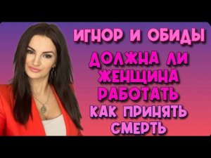 Манипуляции обидой и игнором