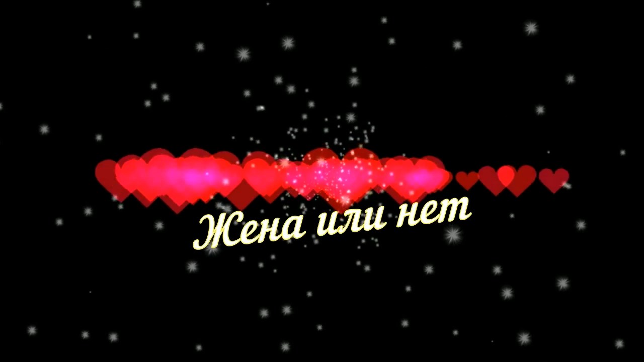 Ирина Максимова-Жена или нет.mp4 смотреть онлайн