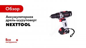 Обзор: Аккумуляторные дрели шуруповерты NEXTTOOL