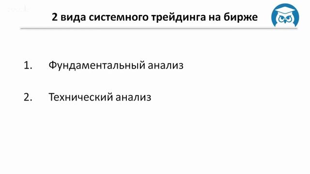 Эффективный Трейдинг. Занятие 1-7. 2 вида системного трейдинга на бирже. (Павел Жуковский) смотреть онлайн