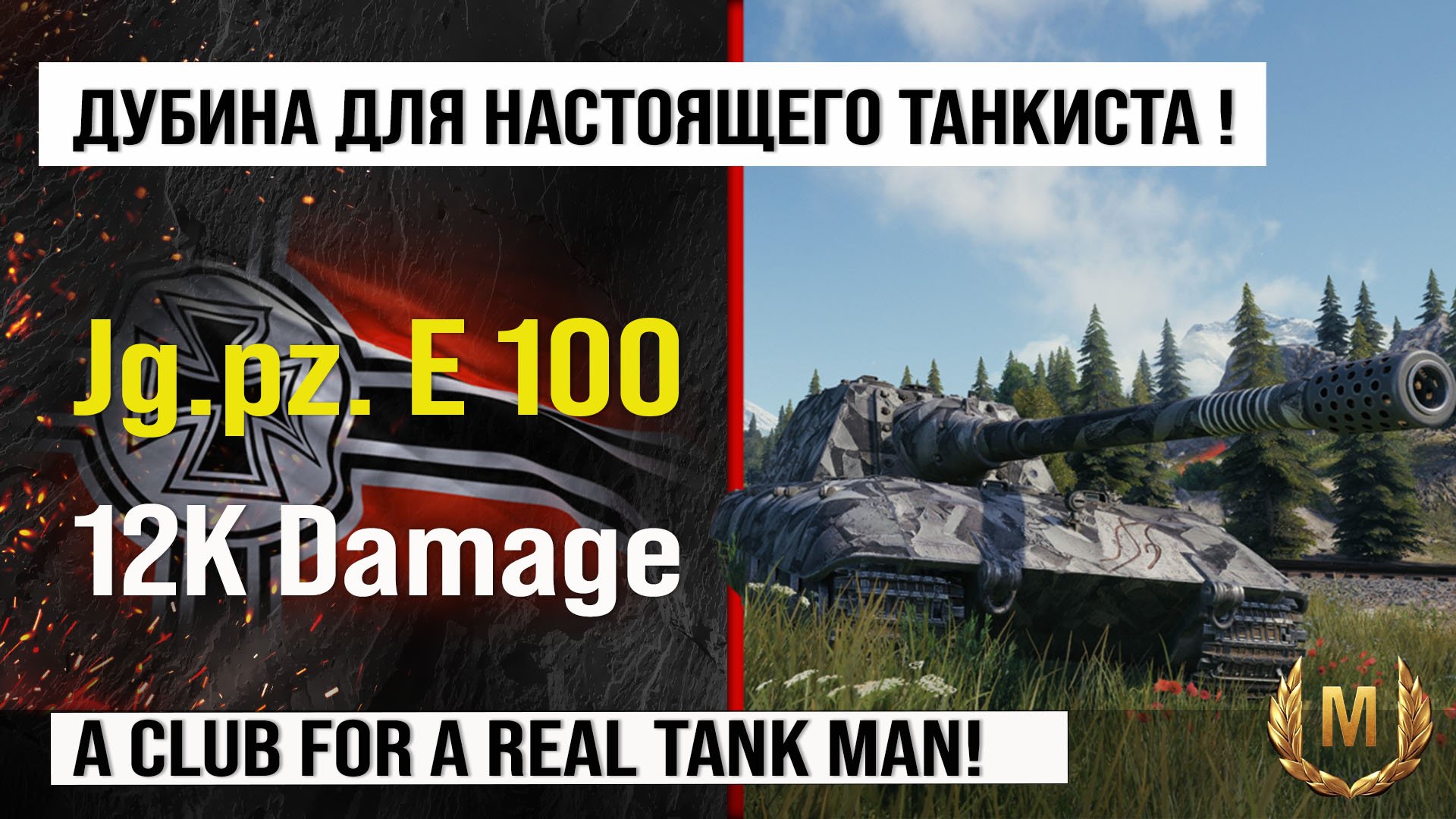 Jagdpanzer E 100 лучший реплей недели на 12k Damage | Обзор Jg.pz. E 100 ПТ САУ Германии Мир танков смотреть онлайн