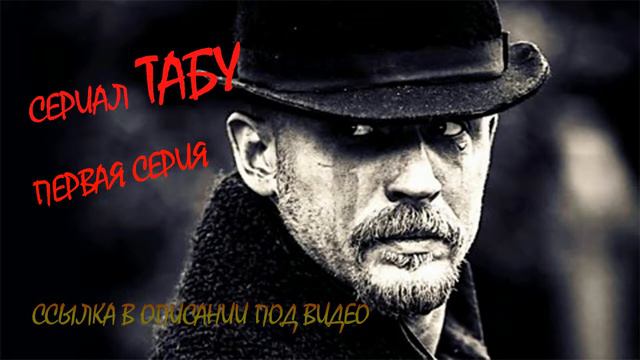 Сериал Taboo первая серия смотреть онлайн
