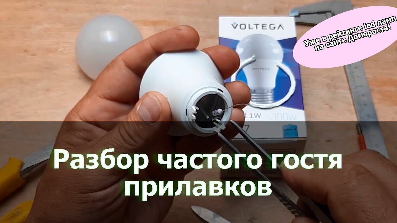 Технический разбор лампы Voltega от Домороста смотреть онлайн