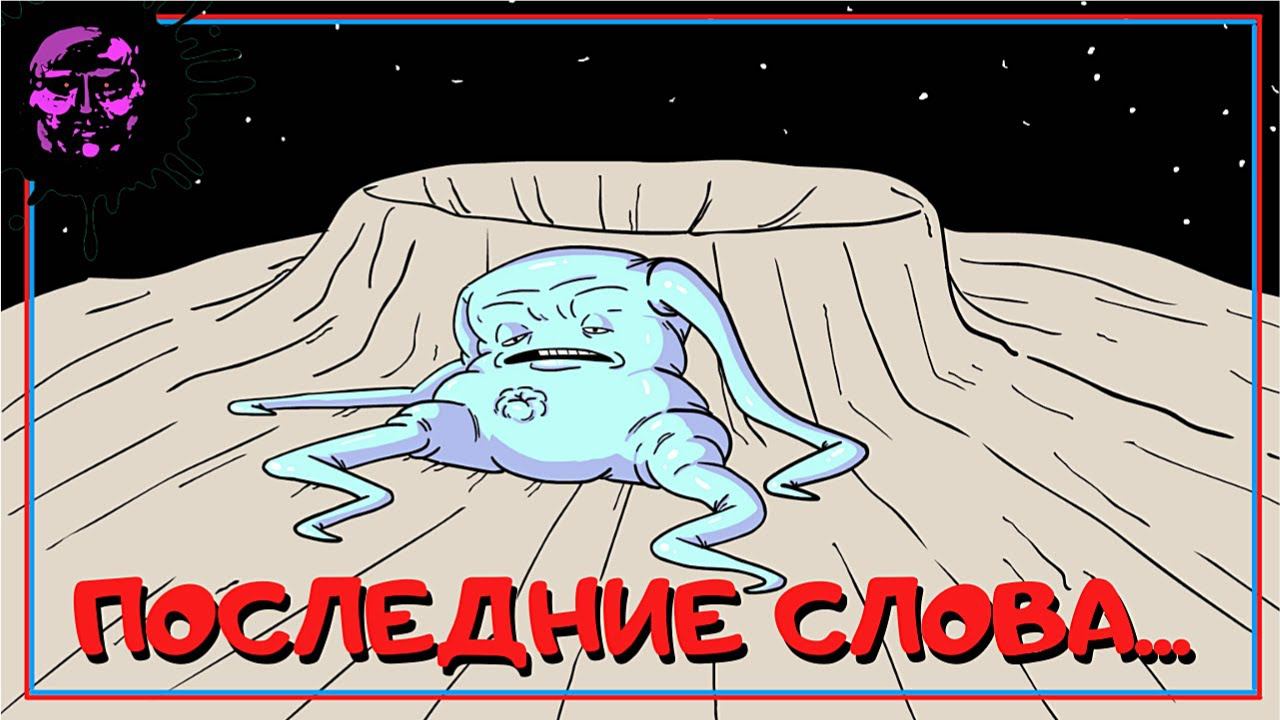 Лунный Мальчик / Moon Boi by MeatCanyon [РУССКАЯ ОЗВУЧКА] смотреть онлайн