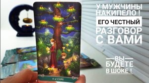 Мужчину ПРОРВАЛО? ЕГО честный РАЗГОВОР с ВАМИ ?? ОтвеТ у Таро ? ТАРО ? #таро #гадание #карты #ониты