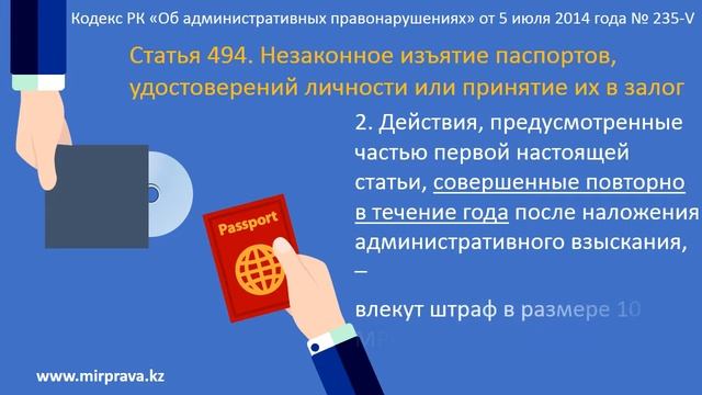 Правовой видеоролик Незаконное изъятие паспортов, удостоверений личности или принятие их в залог смотреть онлайн