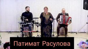 Даргинская песня Патимат Расулова