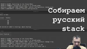 Собираем русский stack