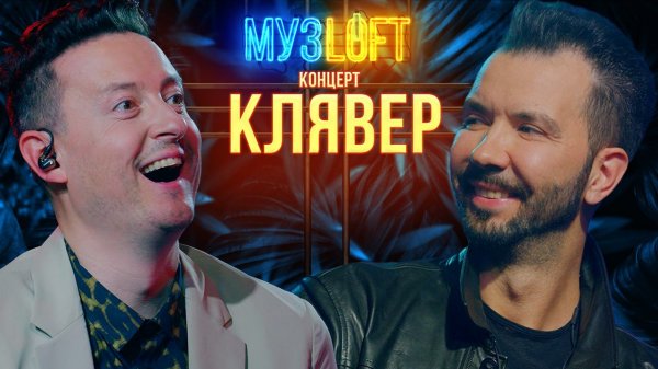 МузЛофт - Концерт | Денис Клявер. Вечные хиты, воспоминания об отце и любимые анекдоты