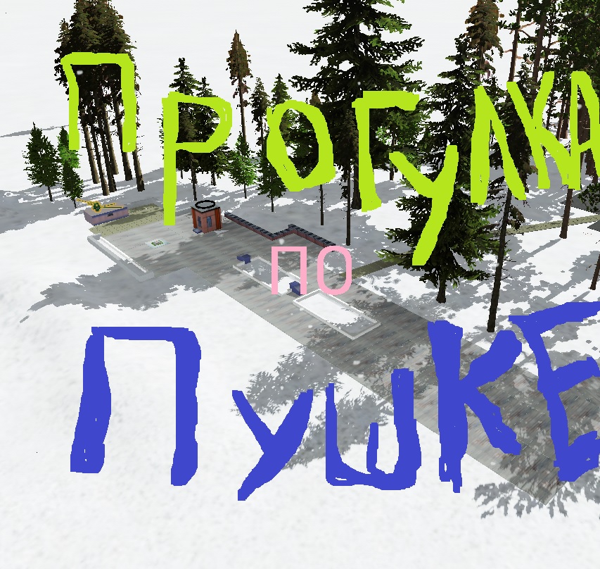 Прогулка глазами админа локация Пушка