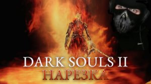 Бес Полезный - Dark Souls 2 The Crown of the Ivory King [НАРЕЗКА]