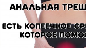 Анальная трещина, что делать, симптомы и лечение