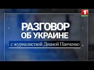 СЕНСАЦИОННОЕ ИНТЕРВЬЮ!!! Лукашенко встретился с украинской журналисткой Дианой Панченко!!!