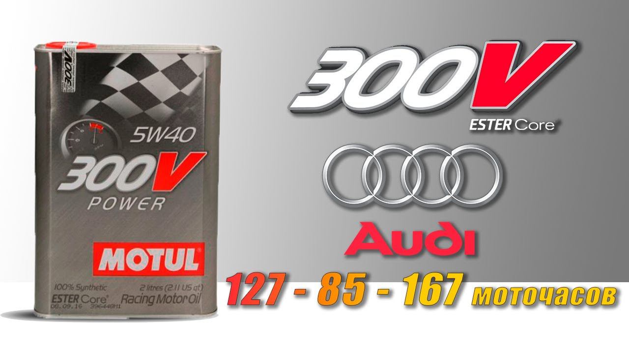 Motul 300V Power 5w40 (отработки из Audi, с пробегами 127, 85, 167 моточасов, турбо бензин TFSI).