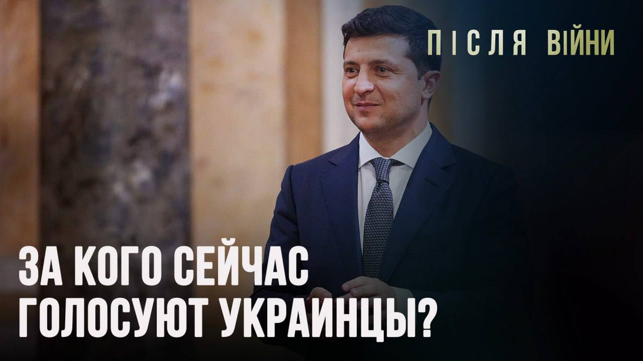 ЗА КОГО СЕЙЧАС ГОЛОСУЮТ УКРАИНЦЫ? // ПОСЛЕ ВОЙНЫ // 26.02.2023