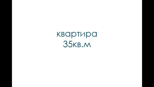 УЮТНАЯ КВАРТИРА | 9 | Идеи квартир площадью от 28кв.м до 35кв.м смотреть онлайн