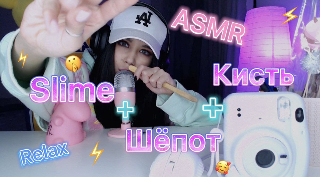 RELAX SLIME+КИСТЬ+ШЁПОТ|ASMR