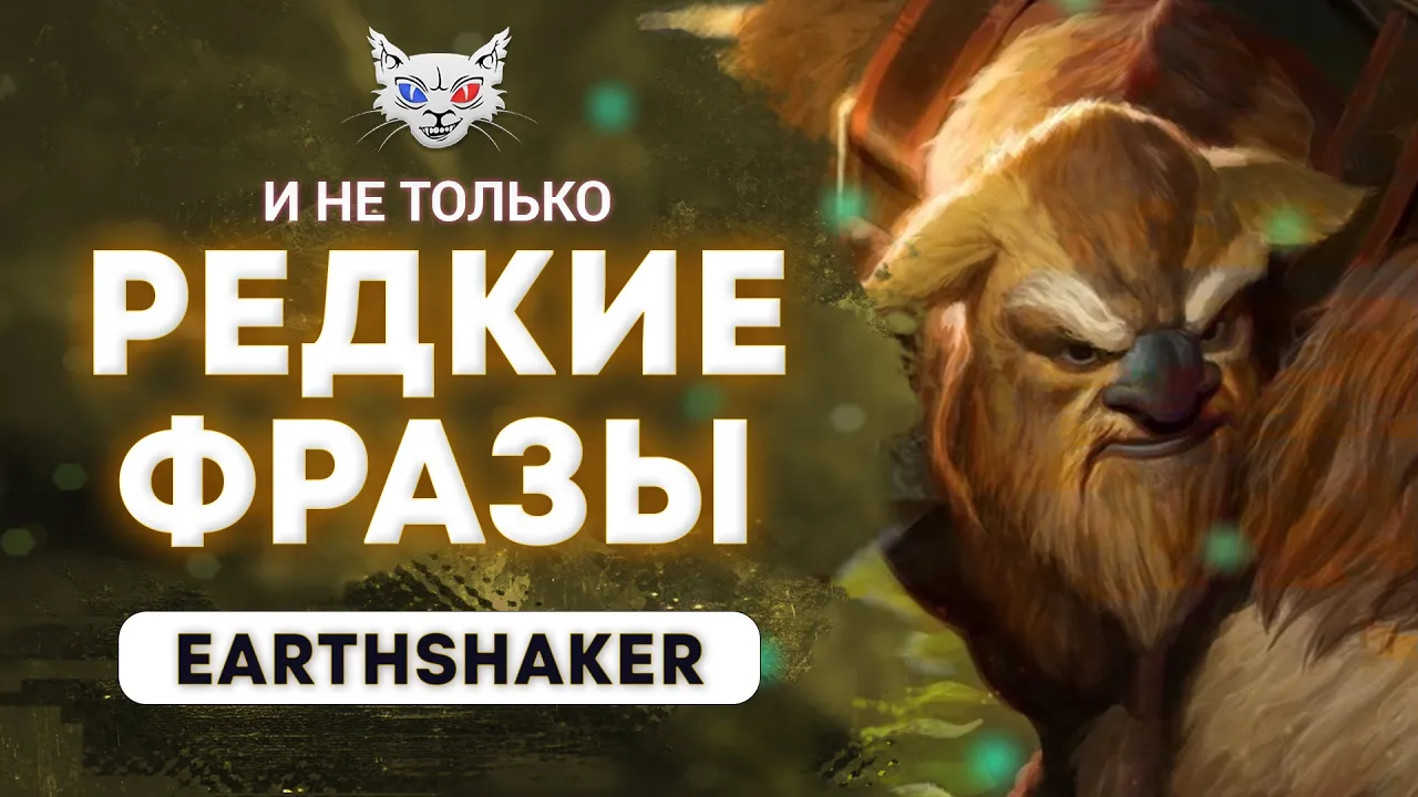 DOTA 2 | Убийство определенного героя Earthshaker
