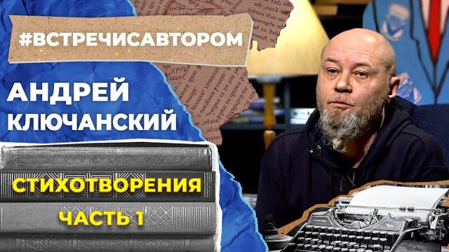 Андрей Ключанский | Стихотворения | Часть 1 | #встречисавтором