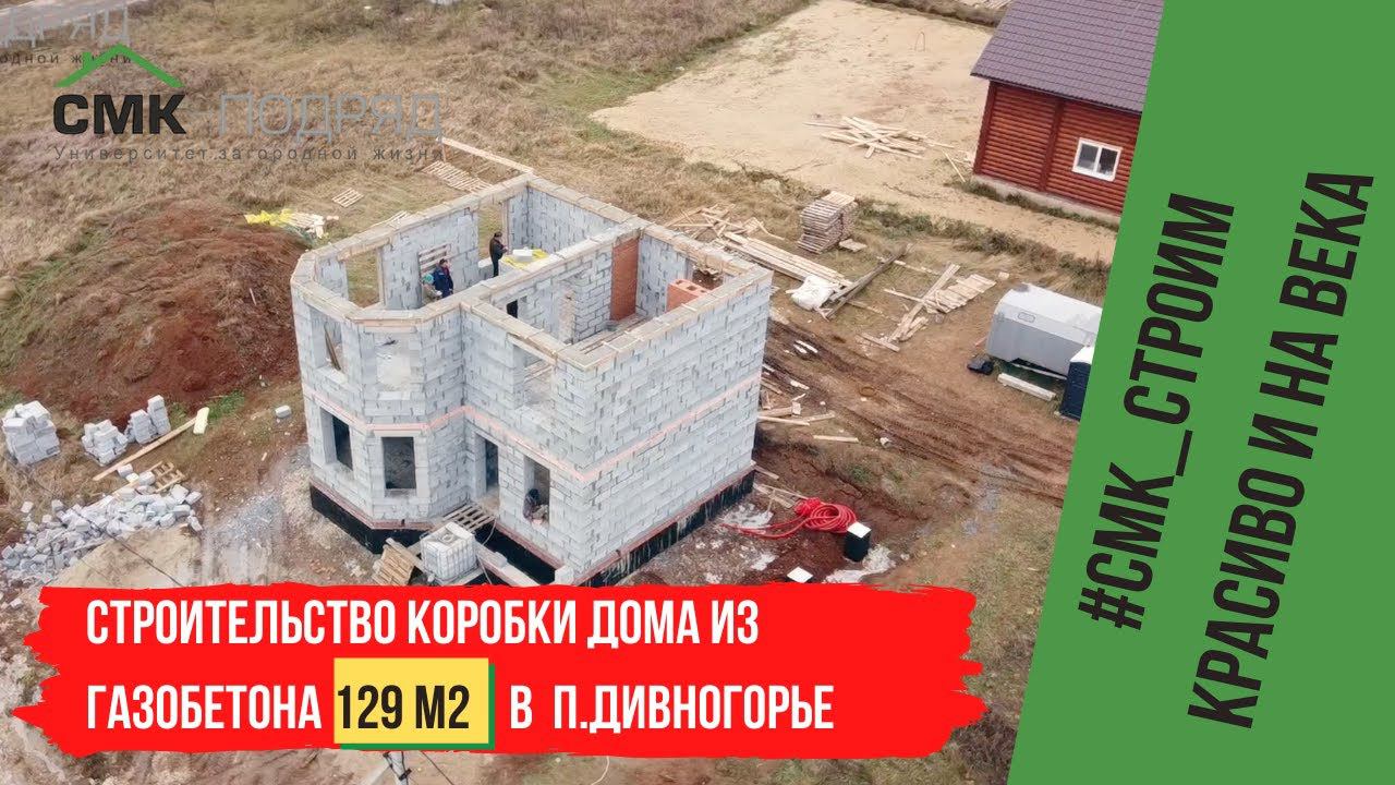 Строительство коробки дома в п. Дивногорье! Проект для ценителей загородной жизни. Ждем ваши . смотреть онлайн