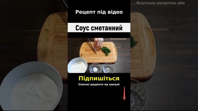 ? Соус. Сметанный соус. Сметанный соус с зеленью и чесноком | Рецепт соуса. #shorts смотреть онлайн