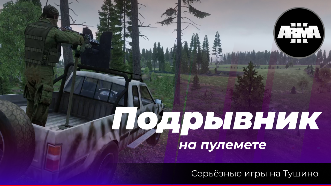 Arma 3 : «Подрывник на пулемете» смотреть онлайн