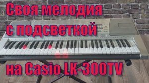 Своя мелодия с подсветкой на Casio LK-300TV.
