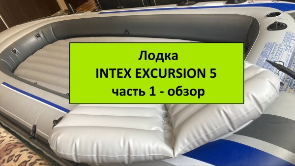ЛОДКА INTEX EXCURSION 5