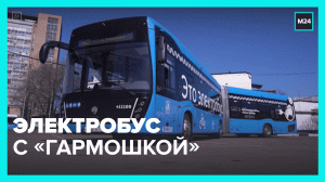 Первый электробус-гармошка начал курсировать на маршруте М2 — Москва 24