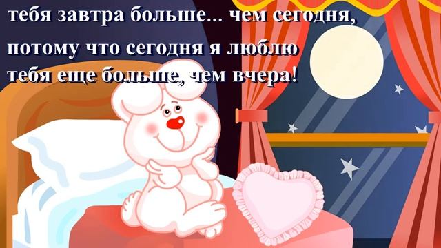 Сегодня я люблю тебя больше, чем вчера!