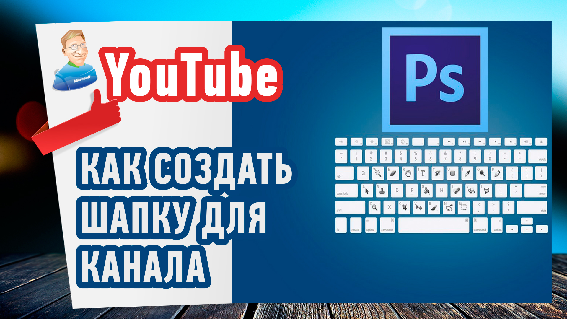 Как создать красивую шапку для канала на YouTube или RuTube смотреть онлайн