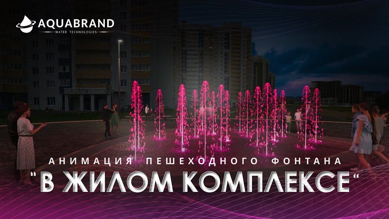 Анимация пешеходного фонтана в Жилом Комплексе. смотреть онлайн