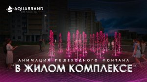 Анимация пешеходного фонтана в Жилом Комплексе.