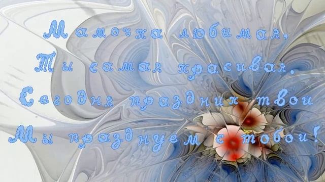 Сегодня праздник твой! Поздравление для мамы! смотреть онлайн