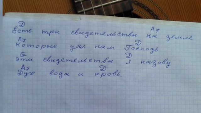Три свидетельства. С аккордами. смотреть онлайн