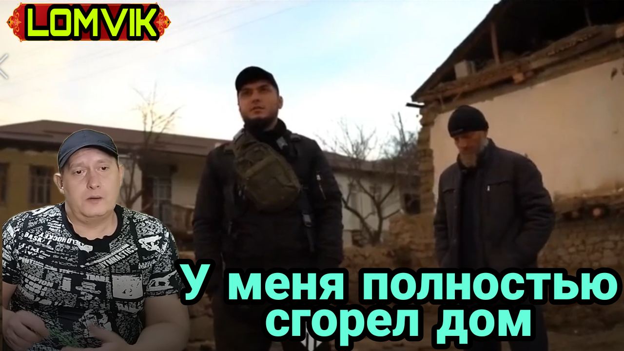 У меня полностью сгорел дом смотреть онлайн