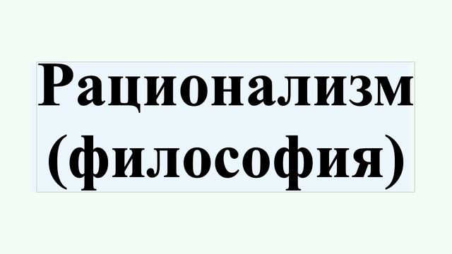 Рационализм (философия) смотреть онлайн