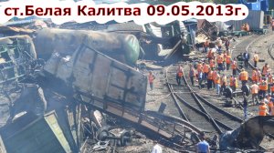 Крушение поезда на станции Белая Калитва 09.05.2013г