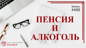 Пенсия и алкоголь / записи Нарколога #488
