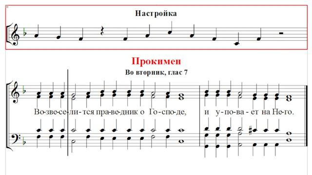 🎼 Прокимен во вторник, глас 7 (тенор) Возвеселится праведник о Господе / и уповает на Него