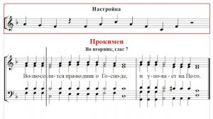 🎼 Прокимен во вторник, глас 7 (тенор) Возвеселится праведник о Господе / и уповает на Него
