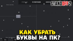 Как убрать кнопки в стандофф 2 на пк