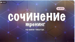 ЕГЭ. Русский язык. Сочинение. Тренинг. Работаем с мини- текстами