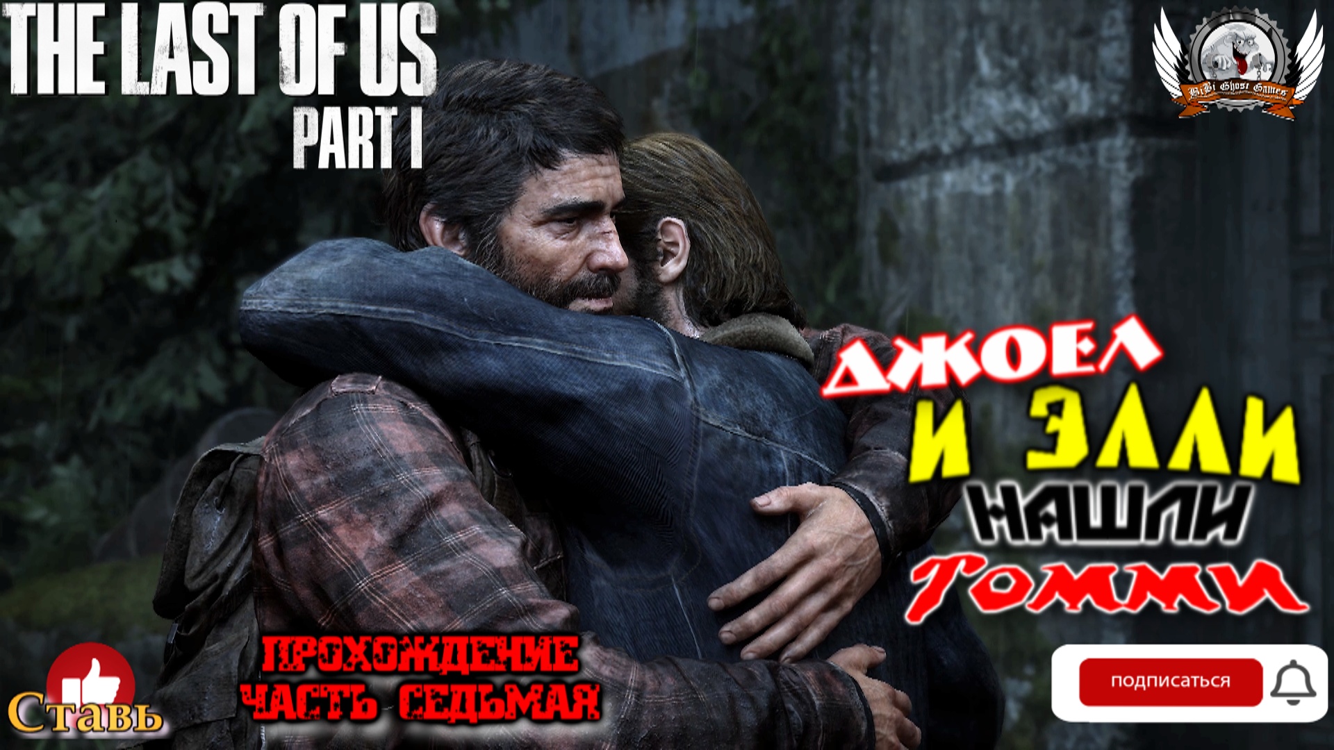 The Last of Us Part I на ПК (русская версия) -  Прохождение #07. Джоел и Элли нашли Томми.