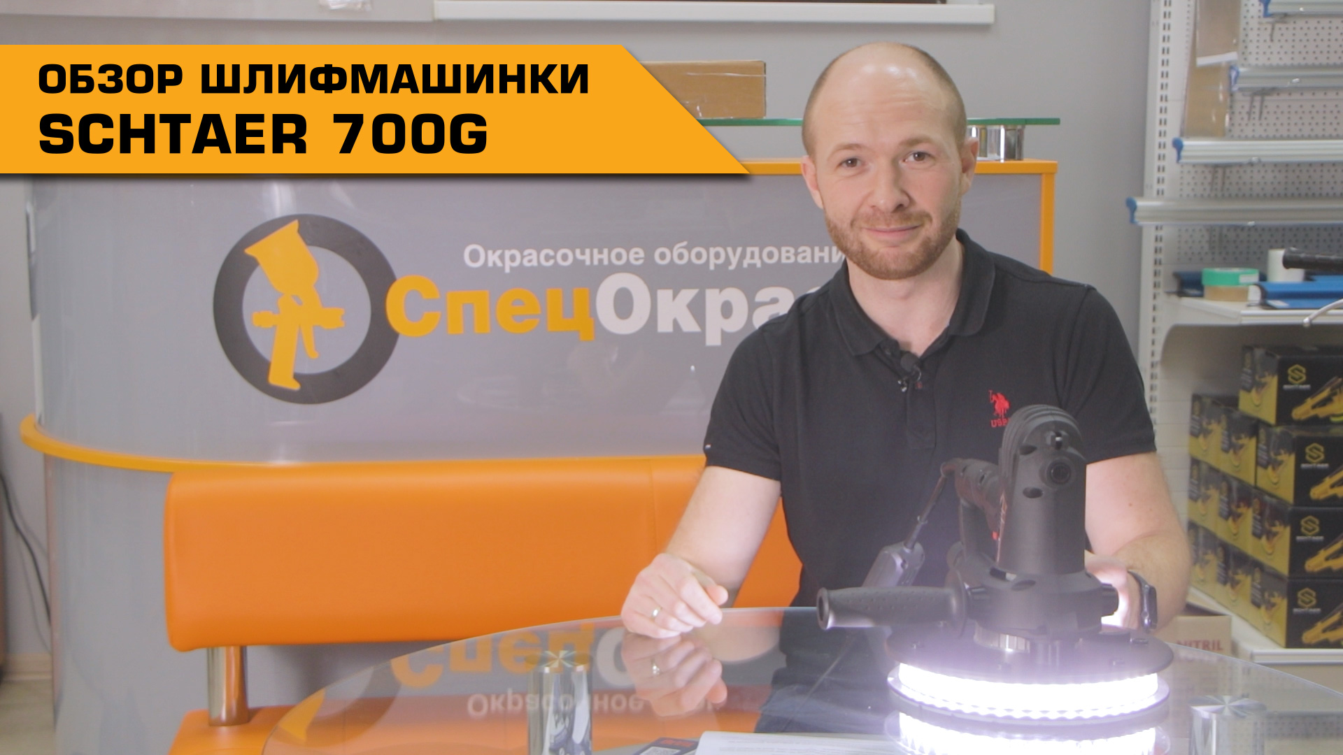 ШЛИФМАШИНКА 180 ММ С ПОДСВЕТКОЙ И МЕШКОМ ДЛЯ ПЫЛИ SCHTAER 700G | Обзор смотреть онлайн