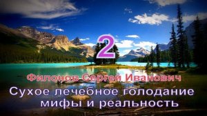 Сухое лечебное голодание - мифы и реальность _ 2. Филонов С.И.